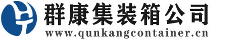 泸西集装箱 - 泸西二手集装箱 - 泸西海运集装箱 - 群康集装箱服务公司